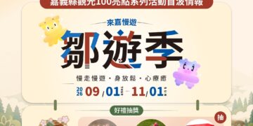 「嘉義縣鄒遊季」9月登場　熱門好禮帶回家