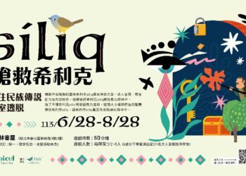 影音/泰山森林書屋暑期限定活動 原民傳說密室逃脫「siliq搶救希利克」免費玩