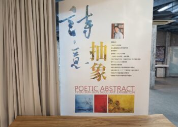 影音/詩意·抽象 鄒森均畫展9/13~10/26於五結藝藝創藝空間展出