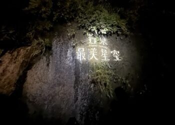 在星光下聆聽長濱 用音樂點亮地方創生療癒新光點