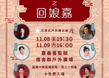 王偉忠監製舞台劇《一村喜事》回娘嘉　8日起一連兩天免費入場