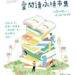 「微冊角落」市集11/16建國眷村登場　傳遞閱讀美好魅力
