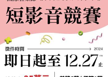 總獎金25萬元　「2024嘉義市國際管樂節」短影音競賽即日起至12/27徵件