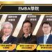 即刻報名 新北企業產經大學重磅推出 EMBA學院邀業界大師授課