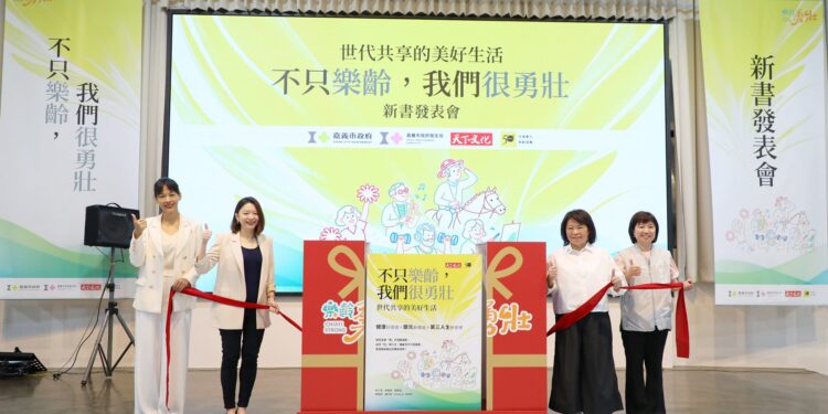 「不只樂齡，我們很勇壯」 嘉義市「樂齡勇壯城」新書發表展現第三人生