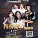 115年感恩晚會鄉鎮藝術巡演活動 5月份登場 免票入場