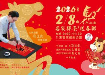 竹東鎮公所辦名家揮毫迎新春活動 2/8來戲曲公園講客語免費領春聯