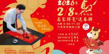 竹東鎮公所辦名家揮毫迎新春活動 2/8來戲曲公園講客語免費領春聯