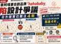 網友比對印花高度相似！二伯品牌『hahababy』捲抄襲疑雲 SOU・SOU官方發聲