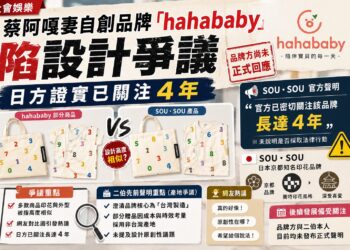 網友比對印花高度相似！二伯品牌『hahababy』捲抄襲疑雲 SOU・SOU官方發聲