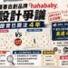 網友比對印花高度相似！二伯品牌『hahababy』捲抄襲疑雲 SOU・SOU官方發聲
