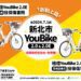 重要提醒 未投保傷害險7月1日起將無法租借YouBike2.0