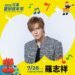 亞洲舞王羅志祥返鄉獻出壓軸70分鐘演出 「2025花蓮夏戀嘉年華」7/28加場夜星光熠熠