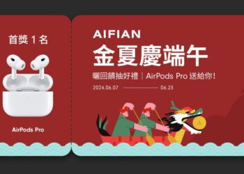 AIFIAN《金夏慶端午》抽獎活動開跑   AirPods Pro 帶回家