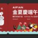 AIFIAN《金夏慶端午》抽獎活動開跑   AirPods Pro 帶回家