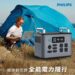 露營、停電一台搞定!飛利浦推出新世代旗艦級行動儲能電源POWER BANK PRO 1500W 電鍋、冰箱、伺服器全都撐得住