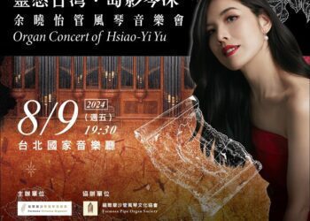 《靈感台灣：島影琴深》余曉怡管風琴音樂會