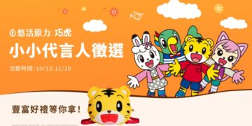 悠活原力徵選小小代言人活動 跨界聯名亞洲幼教天王巧虎陪伴孩子成長