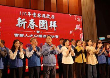 雲林縣政府新春團拜熱鬧登場　張麗善期許團隊馬力全開