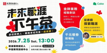 錠嵂保經攜手Cake舉辦「未來職涯下午茶」7月25日邀青年探索高收入、高成長職涯新選擇