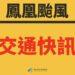 鳳凰颱風雨勢趨緩 新北七區紅黃線、路邊停車明（13日）上午7時恢復管制收費