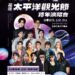 重磅活動來了 花蓮太平洋觀光節跨年演唱會12月31日晚間7點盛大登場