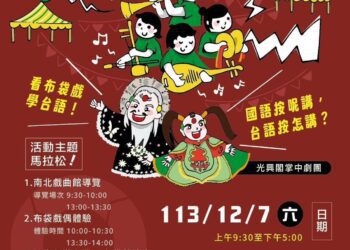 文化部臺語文主流推廣「親子體驗市集」　12月7日精彩登場