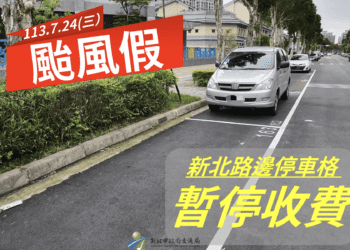 凱米颱風攪局 新北市24日停班停課 紅黃線全面開放停車