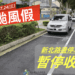 凱米颱風攪局 新北市24日停班停課 紅黃線全面開放停車