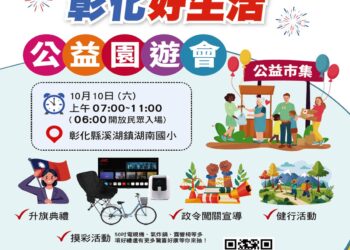 「雙十歡樂多、彰化好生活」健行活動暨公益園遊會　雙十國慶登場