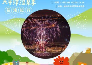 2025 花蓮太平洋溫泉季  11/22 盛大啟動