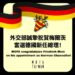 梅爾茨當選德國總理 外交部祝賀：期許台德關係更友好