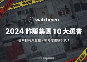 警惕假贈書陷阱 詐騙新招瞄準愛書人 Watchmen 公布十大冒名書單