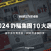 警惕假贈書陷阱 詐騙新招瞄準愛書人 Watchmen 公布十大冒名書單