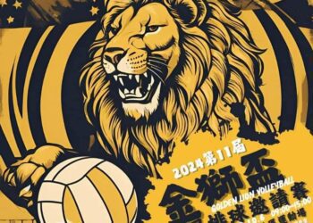 2024金獅盃全國排球邀請賽即將開戰 熱血排球迷不容錯過