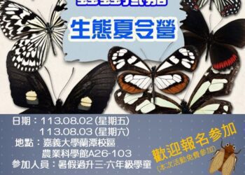 趣味體驗「蟲蟲抵嘉~生態夏令營」將登場　即起開放報名