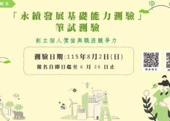 「永續發展基礎能力測驗」 永續認證 創造個人價值與職涯競爭力