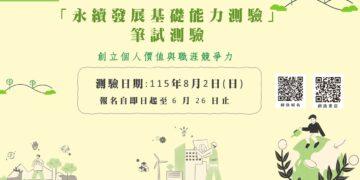 「永續發展基礎能力測驗」 永續認證 創造個人價值與職涯競爭力