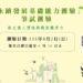 「永續發展基礎能力測驗」 永續認證 創造個人價值與職涯競爭力