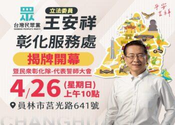 民眾黨週末中央南下授旗 與五位議員候選人並肩作戰全面迎戰2026選舉