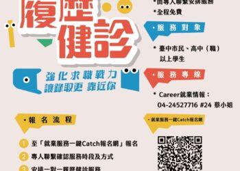 如何讓履歷一眼脫穎而出？中市府推免費「求職黑科技」 履歷健診、名人講座全面應援