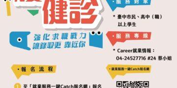 如何讓履歷一眼脫穎而出?中市府推免費「求職黑科技」 履歷健診、名人講座全面應援