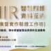 FHIR智慧長照工作坊9月29日登場 聚焦醫療長照資料互通、FHIR實作與系統聯測