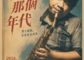 金曲入圍視障薩克斯風演奏家張林峯  《聽見那個年代》10月24日登場　