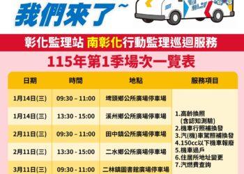 彰化監理站「馬力十足」啟航南彰化 規劃多場下鄉服務