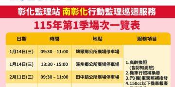 彰化監理站「馬力十足」啟航南彰化 規劃多場下鄉服務
