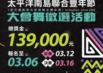 南島Supu ta 2024太平洋南島聯合豐年節大會舞徵選開跑 總獎金139,000元