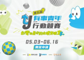 嘉義市第五屆「有事青年行動競賽」開始徵件　歡迎全台青年踴躍申請
