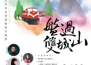 臺中市客委會國樂團嘉義首演「盤過雙城山」3月6日起開放索票