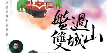 臺中市客委會國樂團嘉義首演「盤過雙城山」3月6日起開放索票